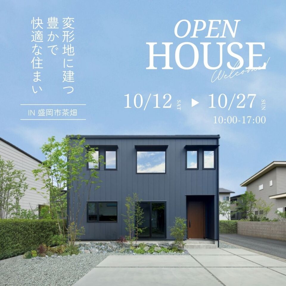 盛岡市茶畑　10月12日～27日　「変形地に建つ豊かで快適な住まい」